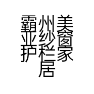 霸州美亚纱窗护栏家居用品店的小店