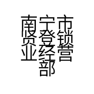 南宁市盛安锁业集团