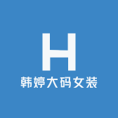 韩婷大码女装