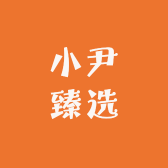 小尹臻选