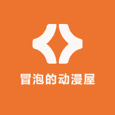 冒泡的动漫屋