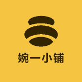 婉一小铺