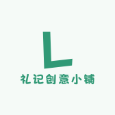 礼记创意小铺