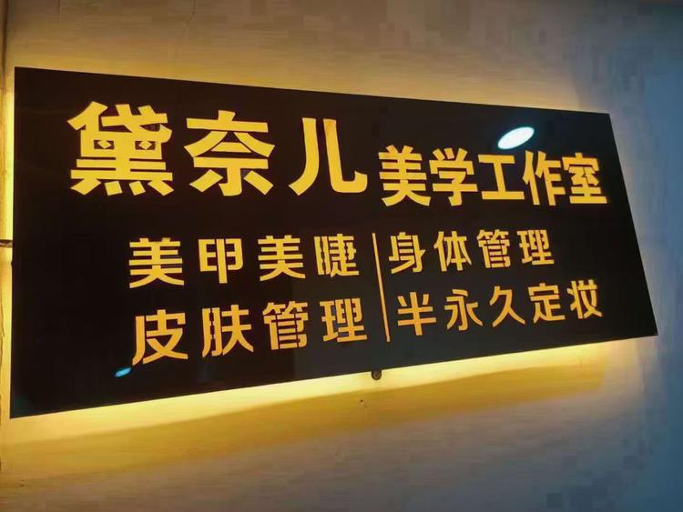 巨野县黛耐尔美容美体工作室的小店个体店