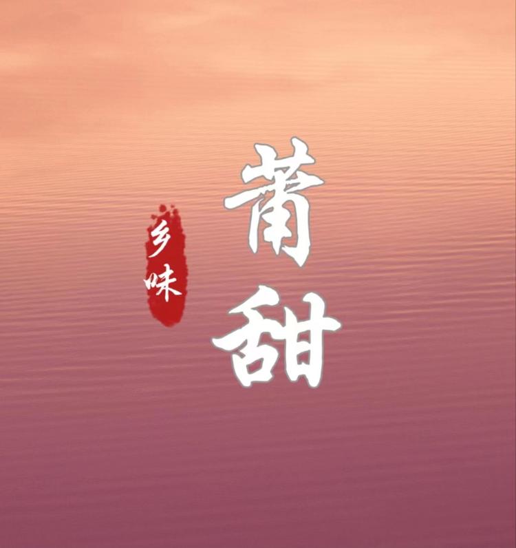 莆甜味特产