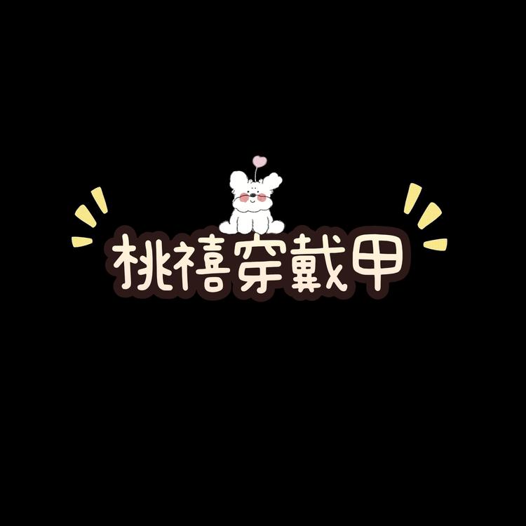 株洲石峰桃禧时尚美甲铺子