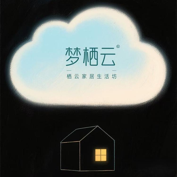 梦栖云家居生活坊