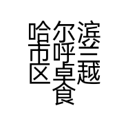 哈尔滨市呼兰区卓越食品批发商店的小店