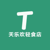 天乐欢轻食店