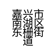 嘉兴市南湖区东栅街道绿景食品超市的小店