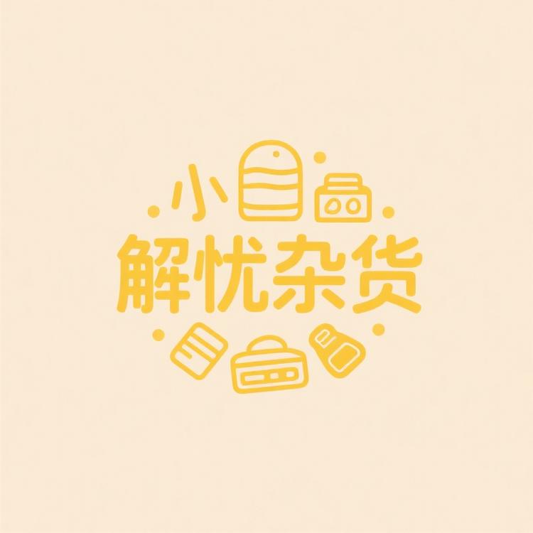 解忧杂货甄选小店
