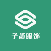 子菡服饰