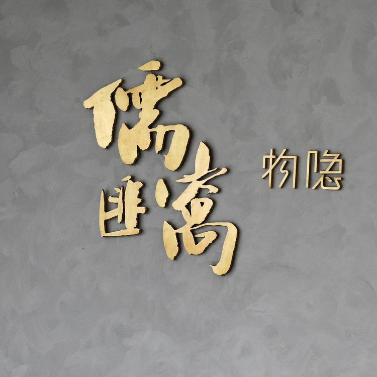 儒匪窝物隐