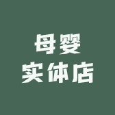 奶粉小哥母婴实体店