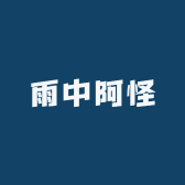 雨中阿怪