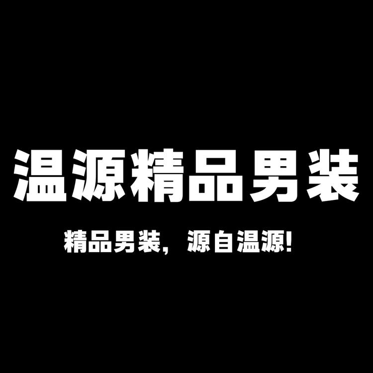 温源精品男装
