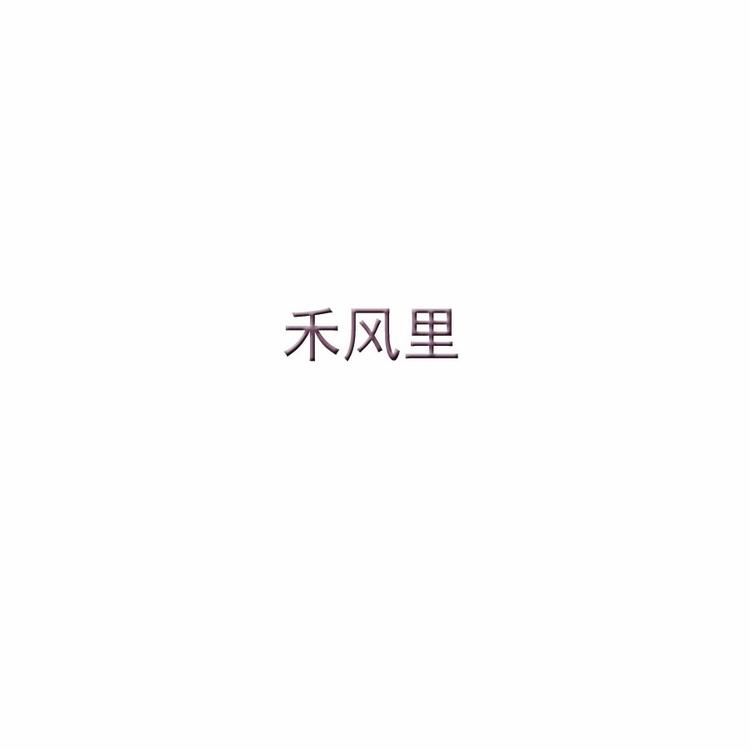 禾风里美妆店