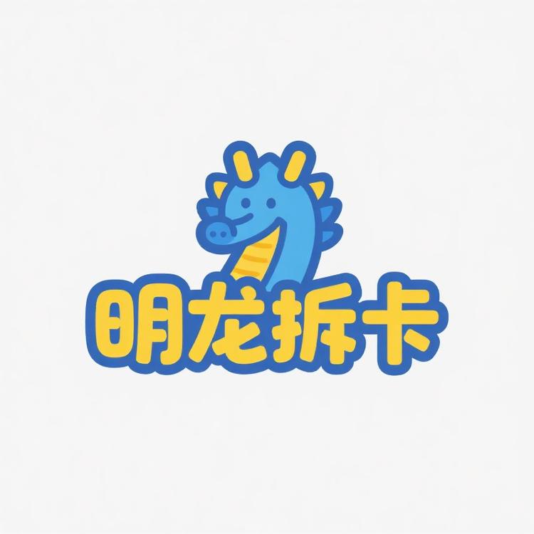 明龙拆卡社