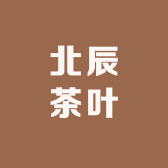 北辰茶叶