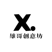 雄哥创意坊
