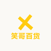 笑哥百货