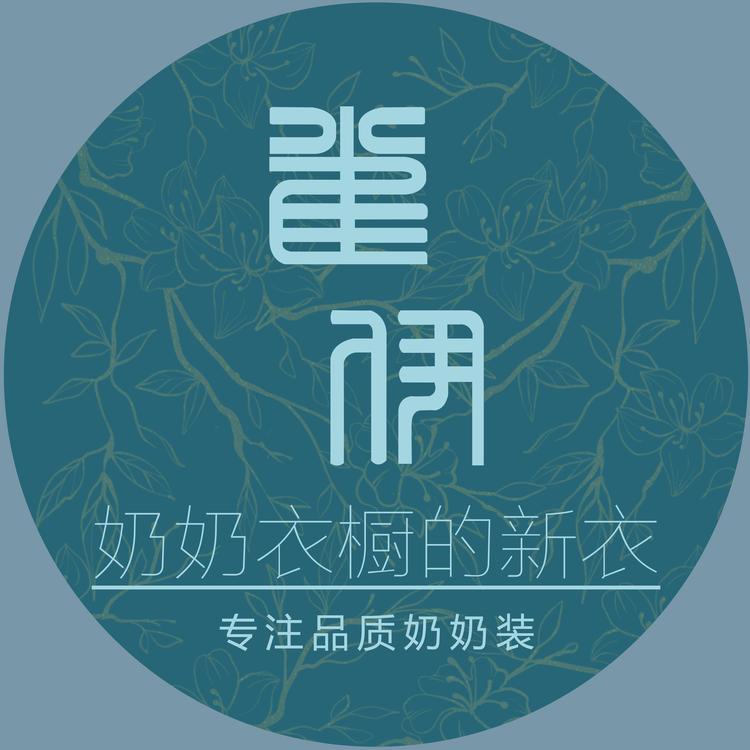 雀伊中老年女装