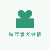 站西意表钟情