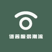 语茜服装潮流店