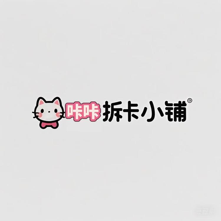 咔咔拆卡小铺
