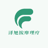 泽旭按摩理疗