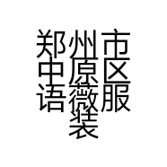 郑州市中原区语薇服装店的小店个体店