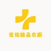 佐佑精品衣橱