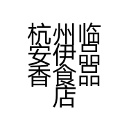 杭州临安伊品香食品店的小店个体店