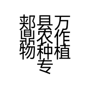 郏县万鼎农作物种植专业合作社的小店