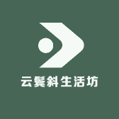 云鬓斜生活坊