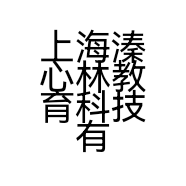 上海溱心林教育科技有限公司的小店