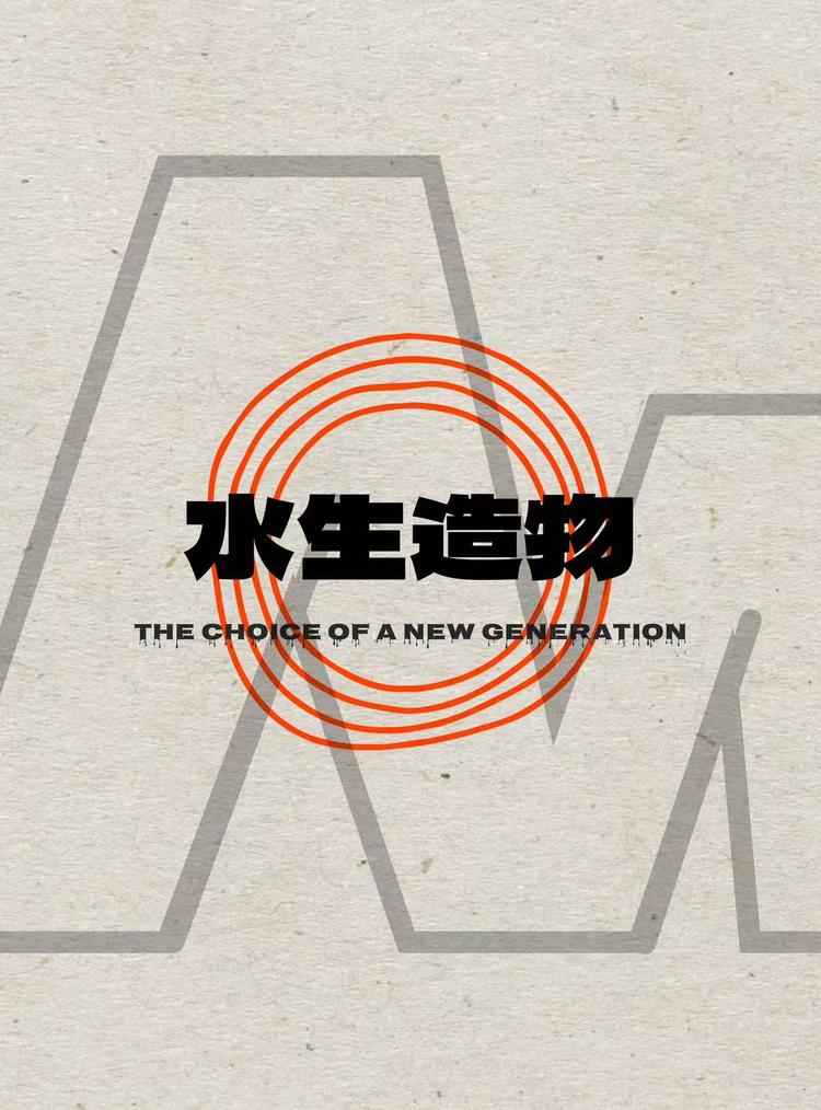 水生造物社