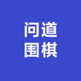 问道围棋