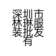 深圳市林琳服装批发有限公司