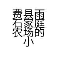 费县雨石家庭农场的小店