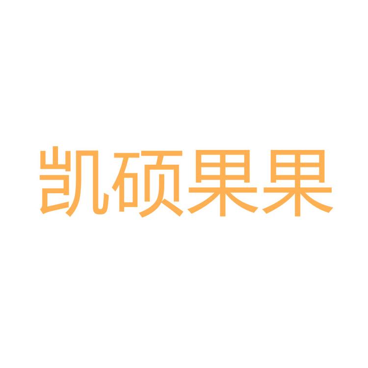 农小将铁岭市凯硕果果食品有限公司食品专卖店