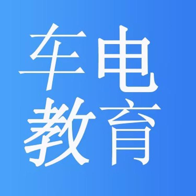 车电教育