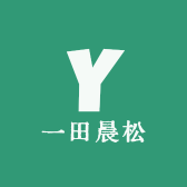一田晨松