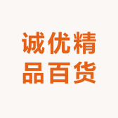 诚优精品百货工厂店