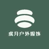 虞月户外服饰
