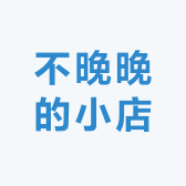 不晚晚的小店