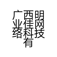 广西明业佳网络科技有限公司的小店