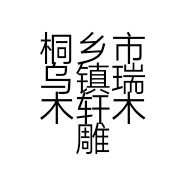 桐乡市乌镇瑞木轩木雕作坊的小店个体店