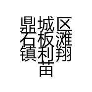 鼎城区石板滩镇利翔苗木店的小店个体店