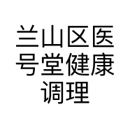 兰山区医号堂健康调理中心的小店